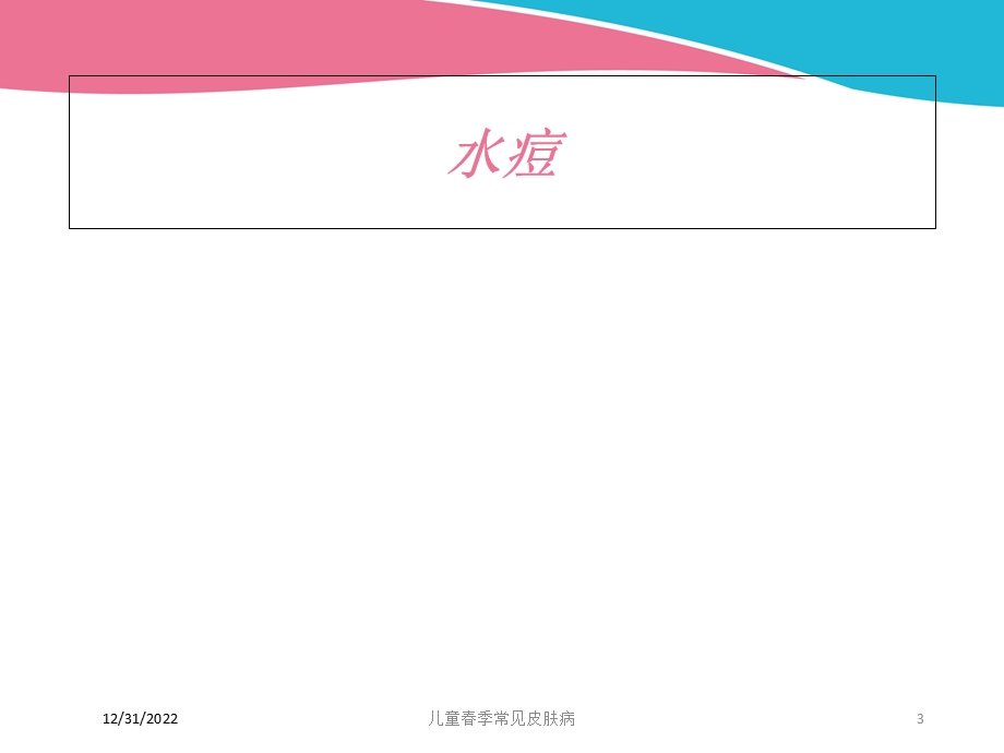 儿童春季常见皮肤病培训课件.ppt_第3页