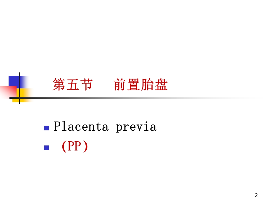 前置胎盘早剥早产双胎参考课件.ppt_第2页