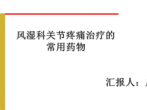 关节痛的治疗课件.ppt