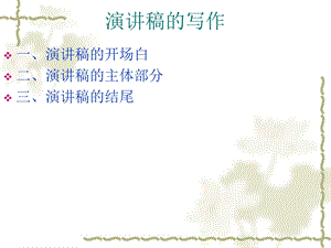 《演讲稿的写作技巧》PPT课件.ppt