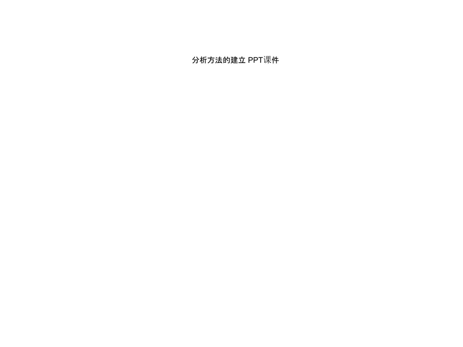 分析方法的建立课件.ppt_第1页