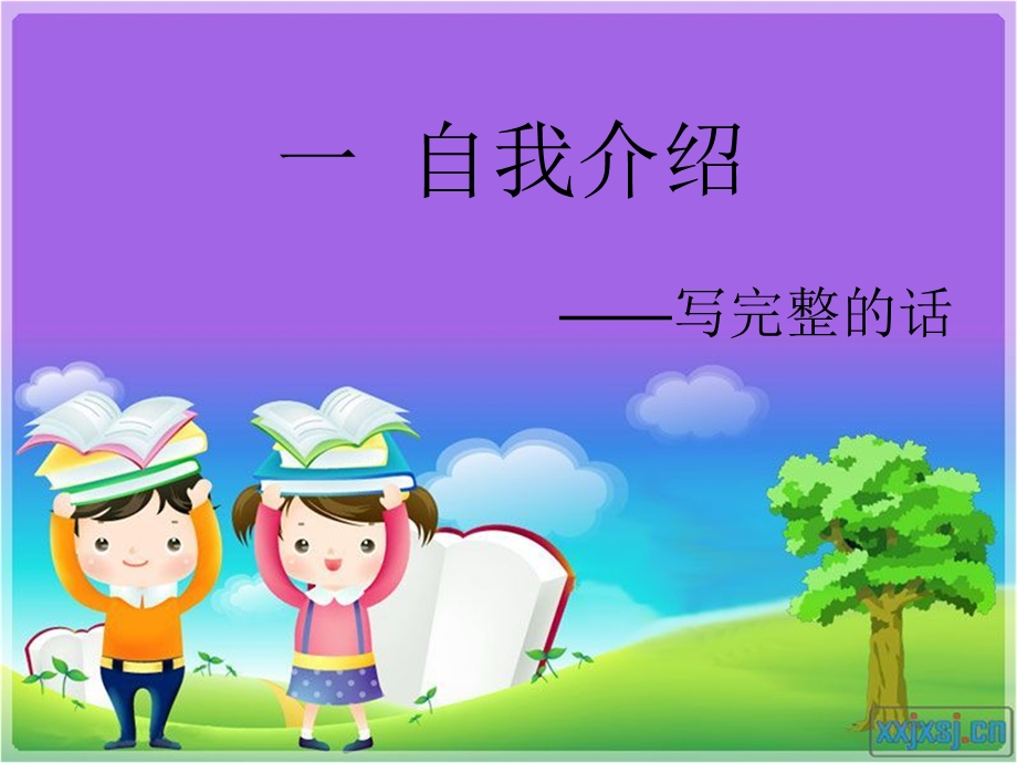 一年级作文自我介绍ppt课件.ppt_第1页