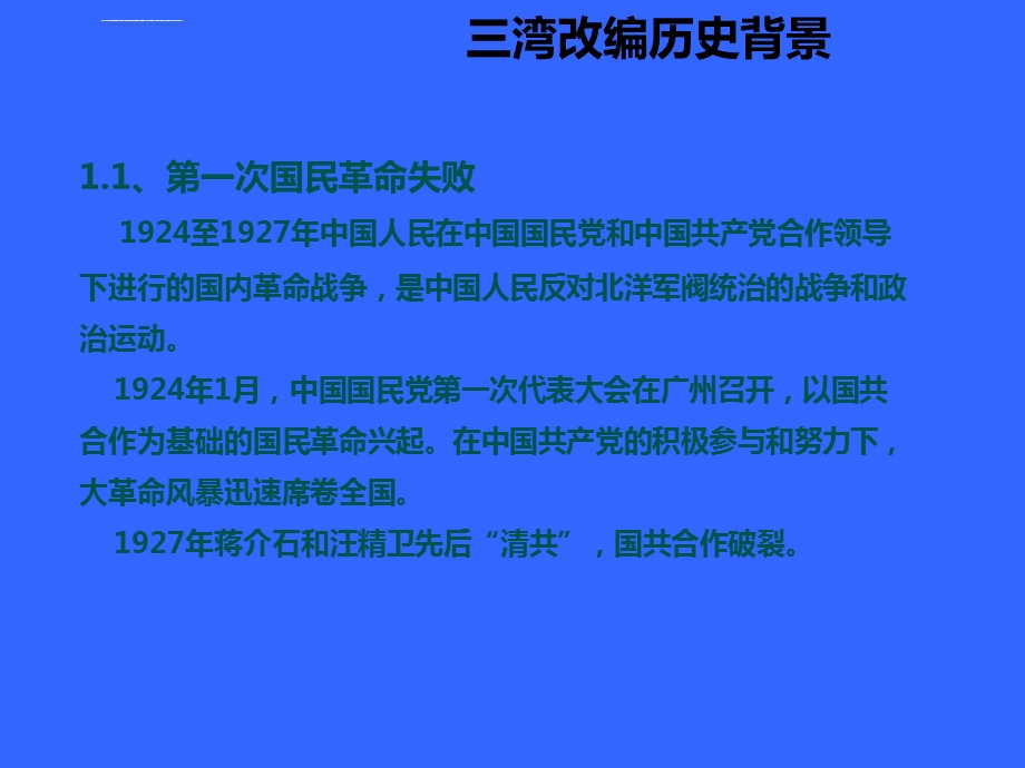 三湾改编的内容及其历史意义ppt课件.ppt_第3页