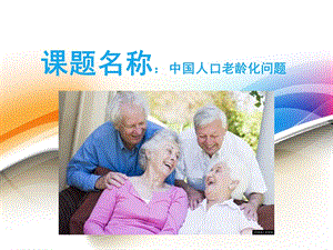 人口老龄化pppt课件.ppt