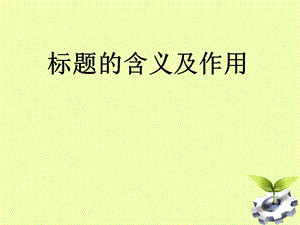 《标题的含义及作用》专题训练ppt课件.ppt