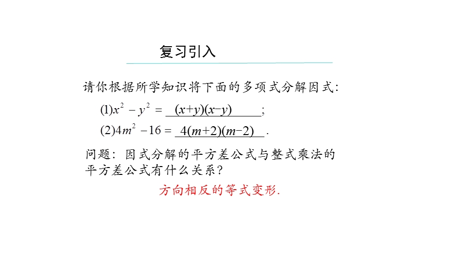 初二【数学(人教版)】因式分解——公式法(第二课时)课件.pptx_第3页