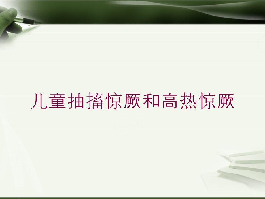 儿童抽搐惊厥和高热惊厥培训课件.ppt_第1页