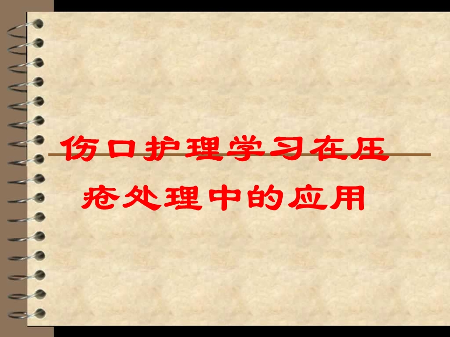 伤口护理学习在压疮处理中的应用培训课件.ppt_第1页