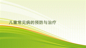 儿童常见病的预防与治疗[深度特制]课件.ppt