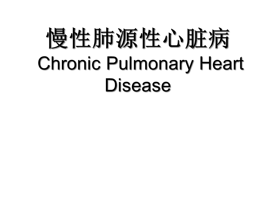 内科学肺心病课件.ppt_第1页