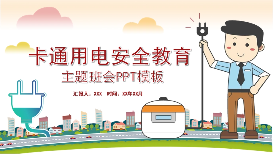 中小学校园用电安全教育PPT课件.pptx_第1页