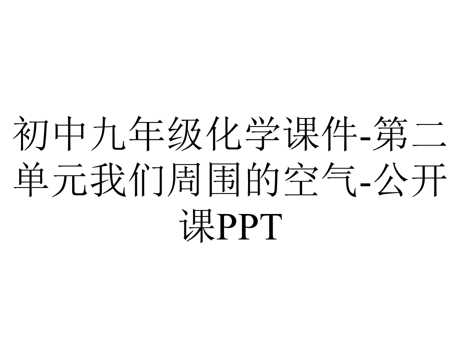 初中九年级化学课件第二单元我们周围的空气公开课PPT.ppt_第1页