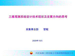 三维地震观测系统设计现状及发展方向管敏ppt课件.ppt