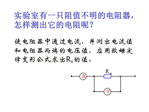 九年级物理15.3《伏安法测电阻》ppt课件.ppt