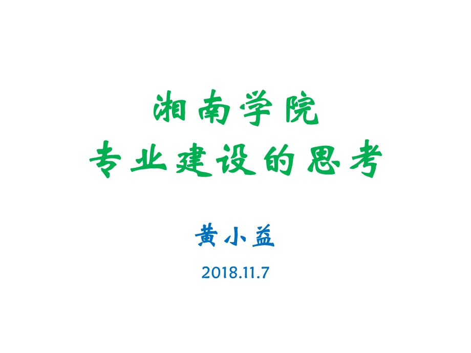 专业建设的指导思想和原则ppt课件.ppt_第1页