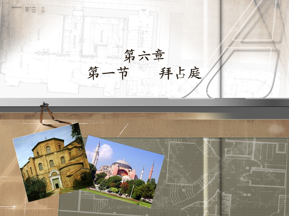 中外建筑史—第六章拜占庭和中世纪欧洲ppt课件.ppt_第2页