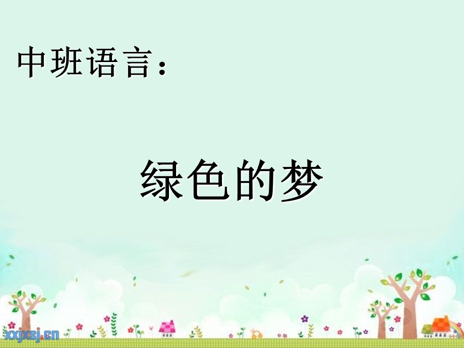 中班语言：《绿色的梦》ppt课件.ppt_第1页