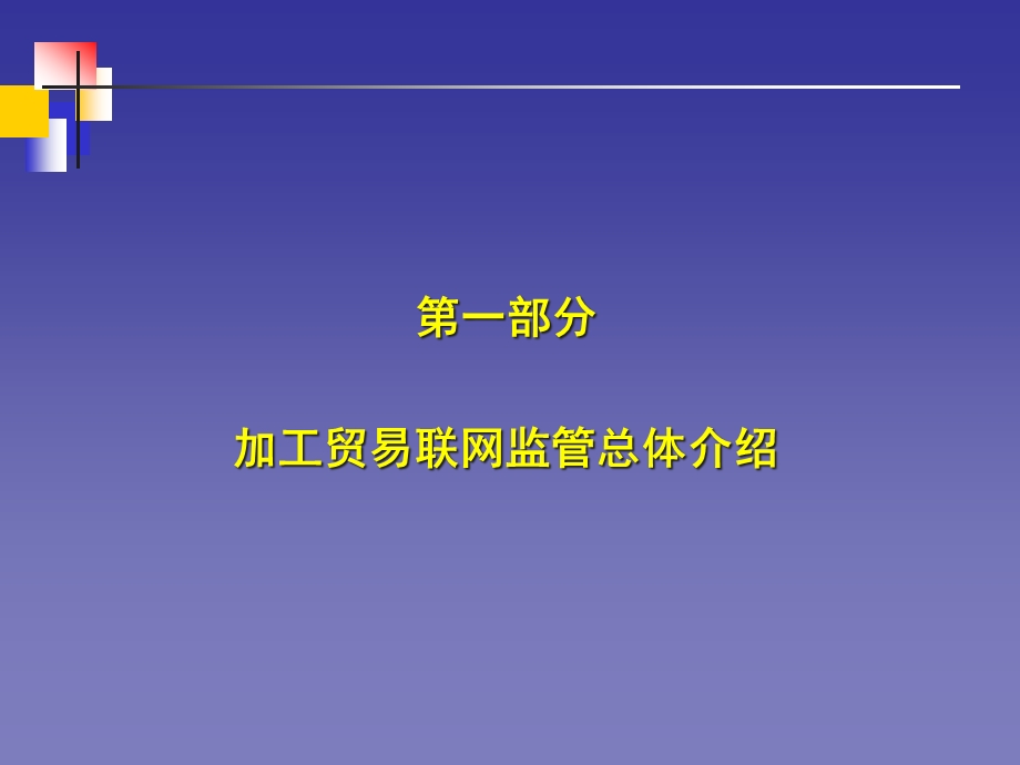 加工贸易联网电子账册简介概要课件.ppt_第3页