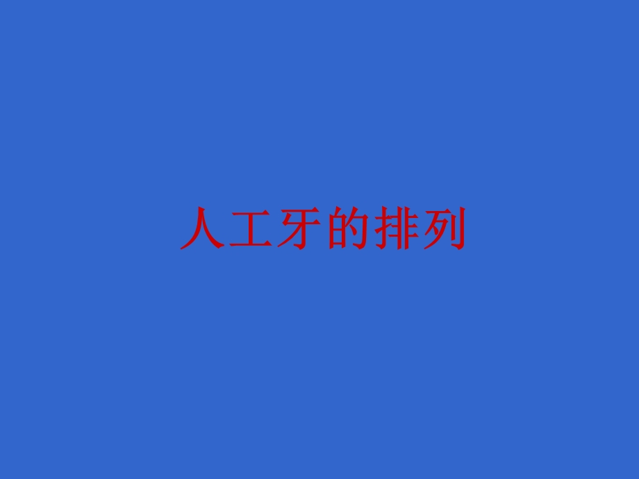 人工牙的排列ppt课件.ppt_第1页