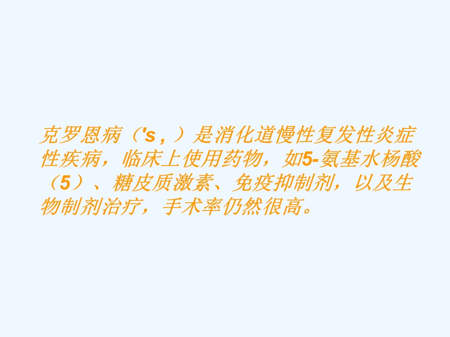 克罗恩术后复发的预防和治疗课件.ppt_第1页