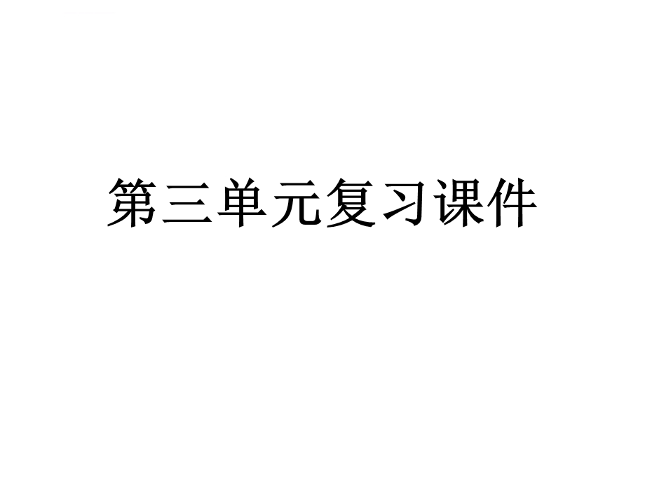 人教版三年级下册语文第三单元复习ppt课件.ppt_第1页