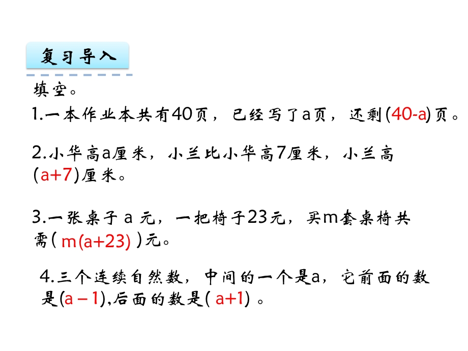 【苏教版】五年级上：8.3《化简含有字母的式子》ppt课件.ppt_第3页