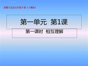 五年级下册道德与法治相互理解人教部编版ppt课件.ppt