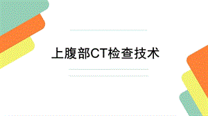 上腹部CT检查技术ppt课件.pptx