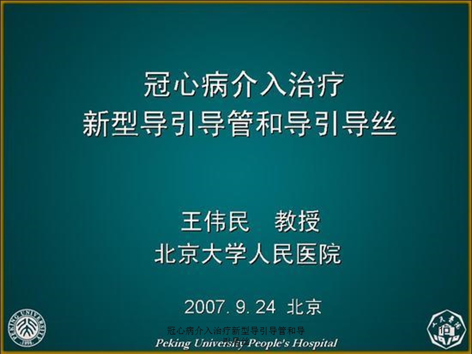 冠心病介入治疗新型导引导管和导引导丝课件.ppt_第1页