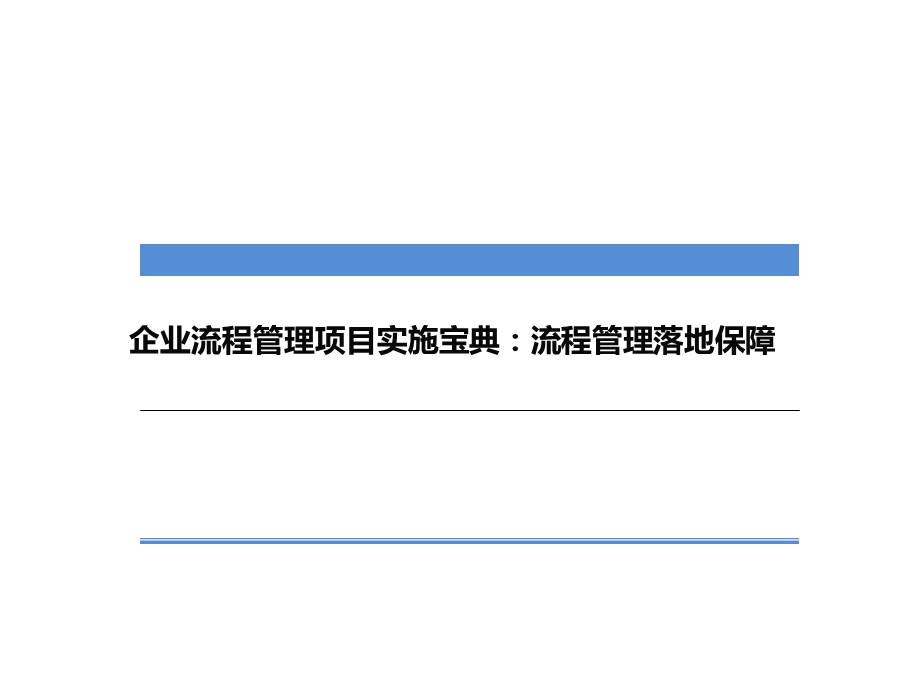 企业流程管理项目实施宝典：流程管理落地保障课件.ppt_第1页