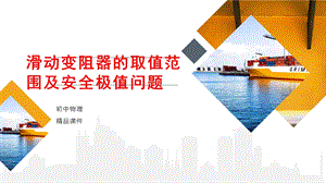 九年级物理第十九讲 滑动变阻器的取值范围及安全极值问题ppt课件.pptx