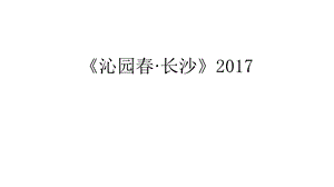 《沁园春·长沙》电子教案ppt课件.ppt