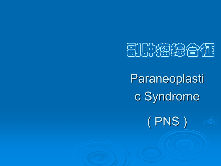 副肿瘤综合征课件.pptx_第1页