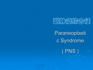 副肿瘤综合征课件.pptx