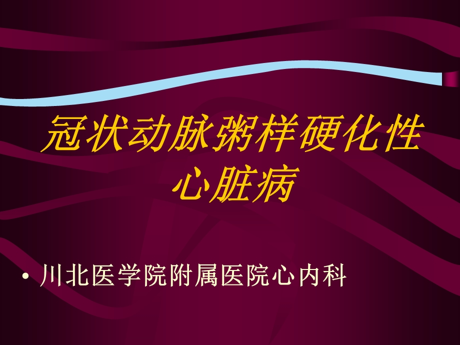 冠状动脉粥样硬化性心脏病剖析课件.ppt_第1页