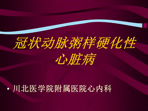 冠状动脉粥样硬化性心脏病剖析课件.ppt