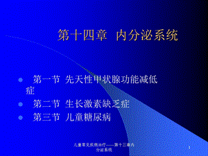 儿童常见疾病治疗——第十三章内分泌系统课件.ppt