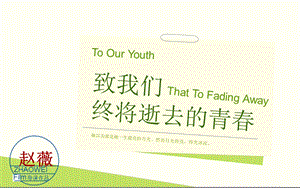 《致我们终将逝去的青春》ppt模版课件.ppt