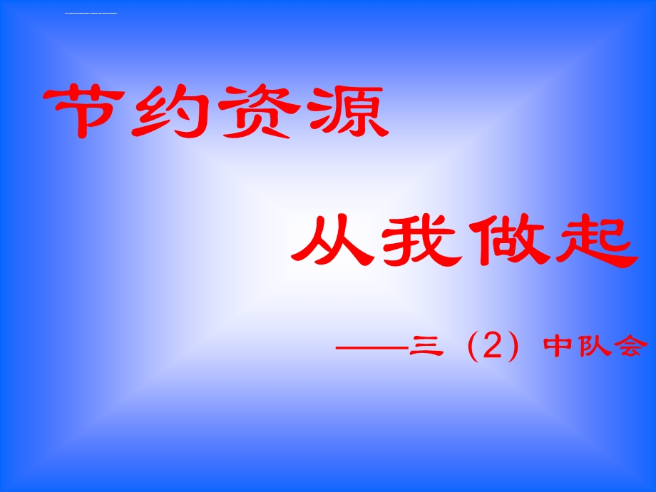 三年二班节粮、节水、节电、节煤主题班会ppt课件.ppt_第1页