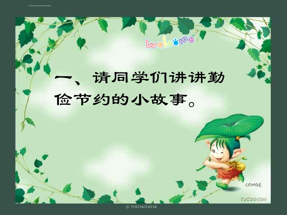 三年二班节粮、节水、节电、节煤主题班会ppt课件.ppt_第3页