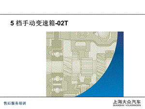 五档手动变速箱ppt课件.ppt