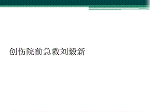 创伤院前急救课件.ppt