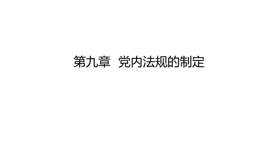 党内法规学教学课件9.pptx_第1页