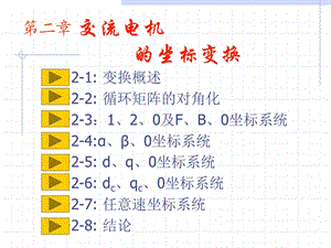 交流电机坐标变换ppt课件.ppt