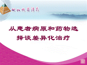 从患者病原和药物选择谈差异化治疗培训课件.ppt