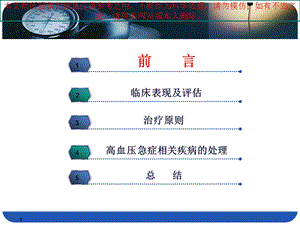 内科晨读高血压急症亚急症的处置原则培训课件.ppt