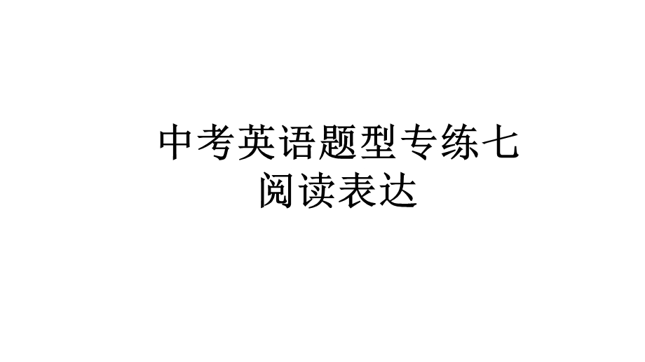 初中英语中考阅读表达专项课件.ppt_第1页