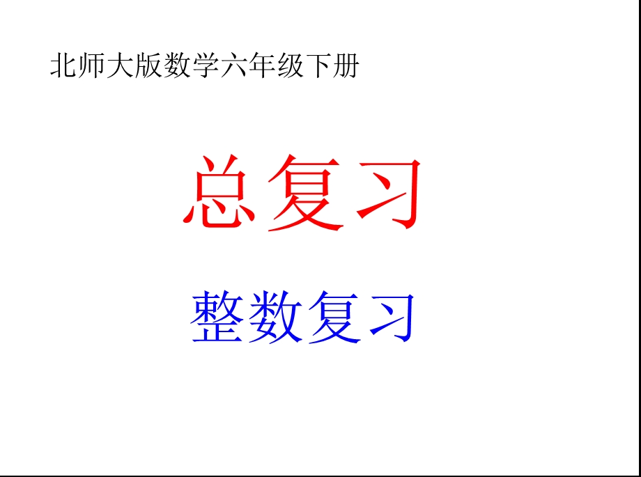 六年级数学下册总复习《整数复习》习题课件北师大版.pptx_第1页