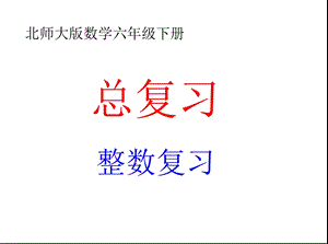 六年级数学下册总复习《整数复习》习题课件北师大版.pptx