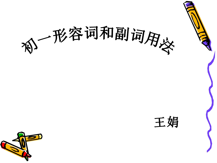 七年级英语复习(形容词与副词)ppt课件.ppt_第1页